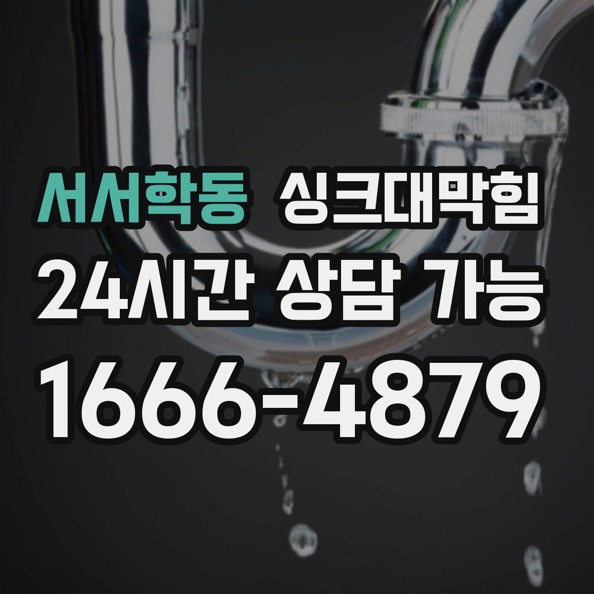 서서학동 싱크대막힘