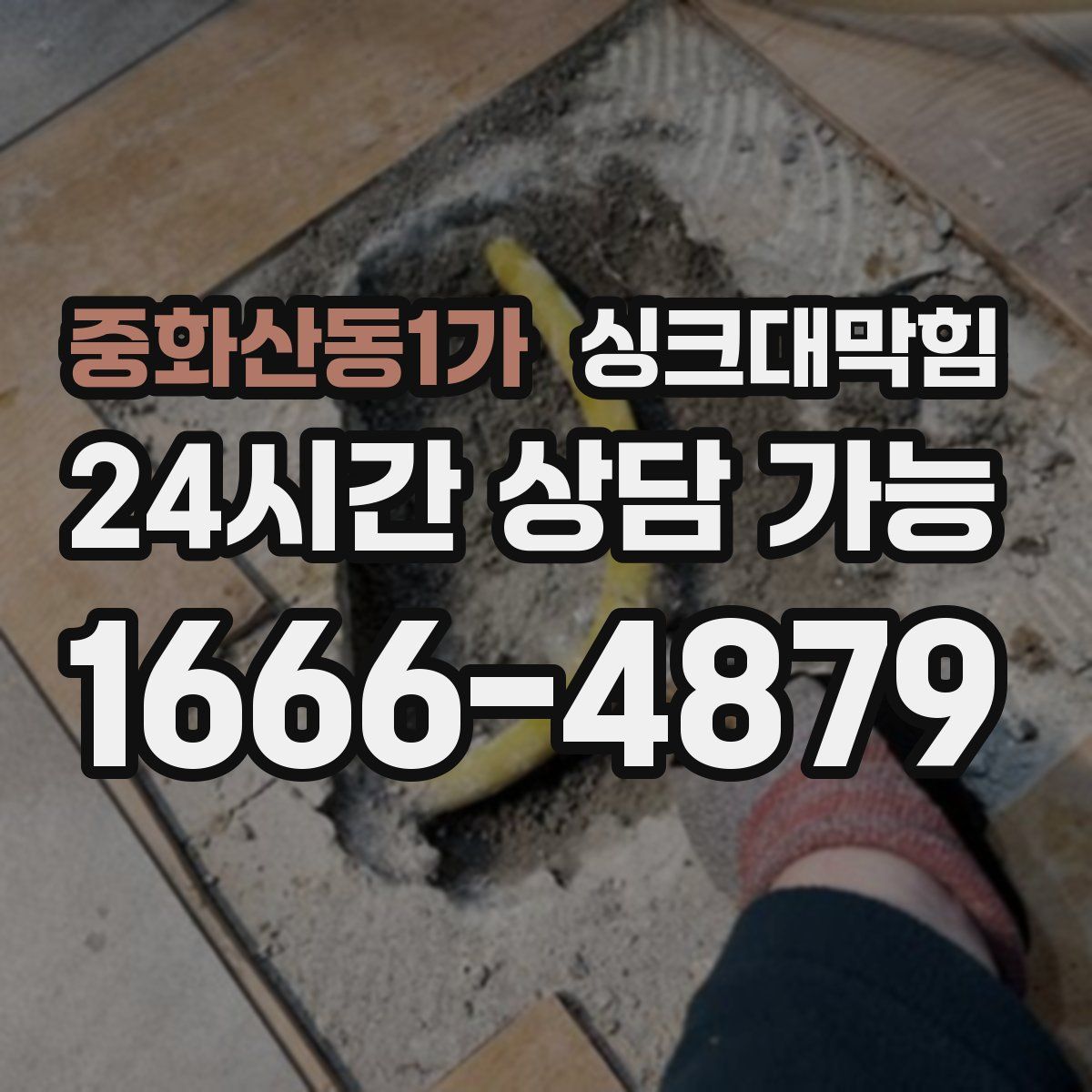 중화산동1가 싱크대막힘