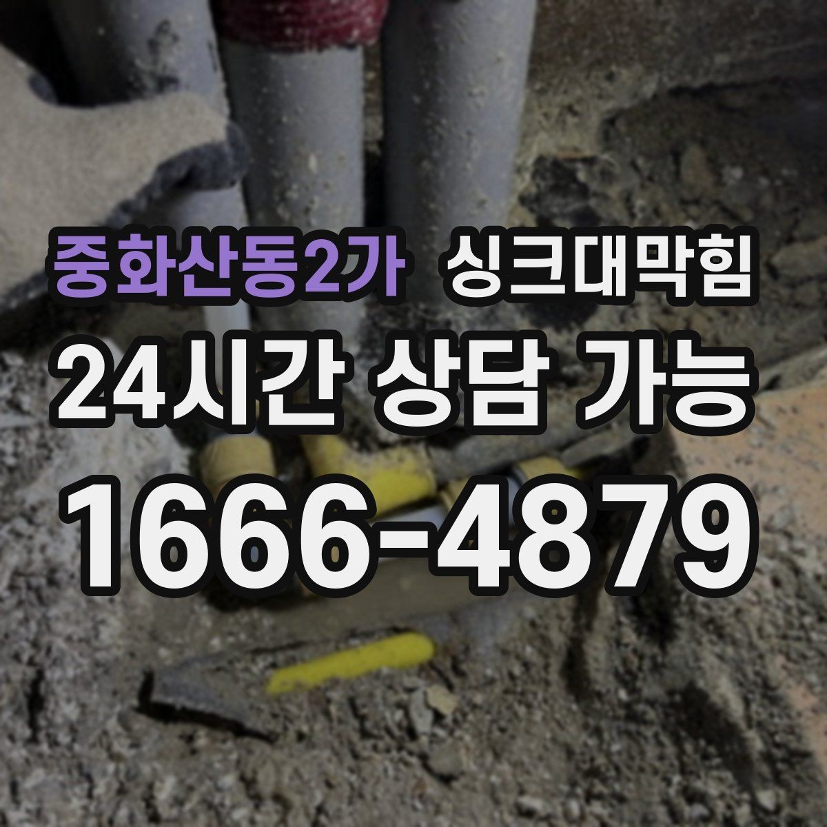 중화산동2가 싱크대막힘 배수관 세척 후 재오염 방지법
