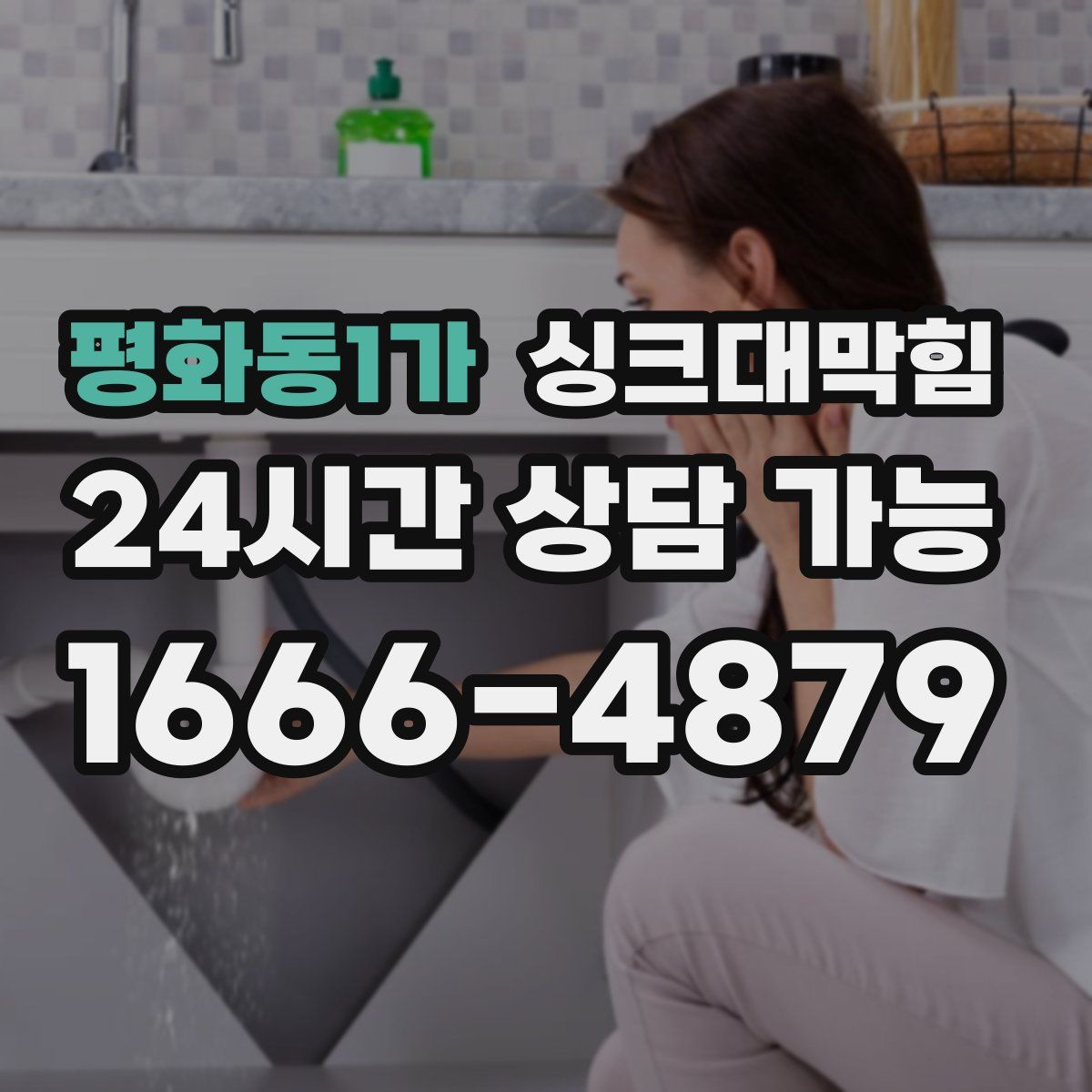평화동1가 싱크대막힘