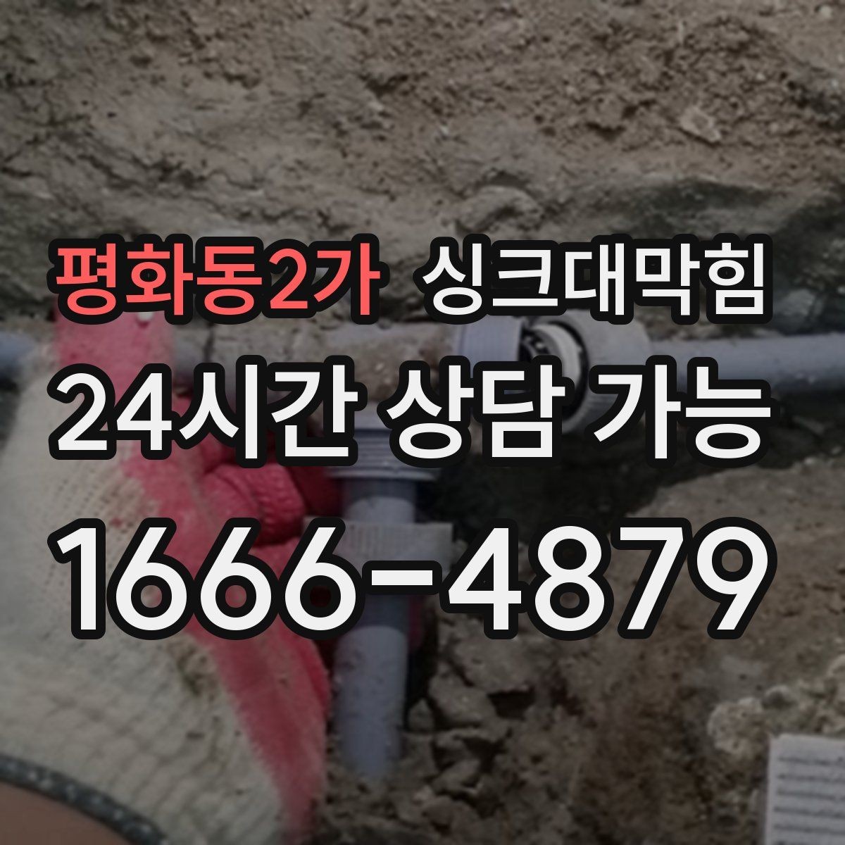 평화동2가 싱크대막힘 상가 키친 라인 컷팅 세척과 데이터의 합창