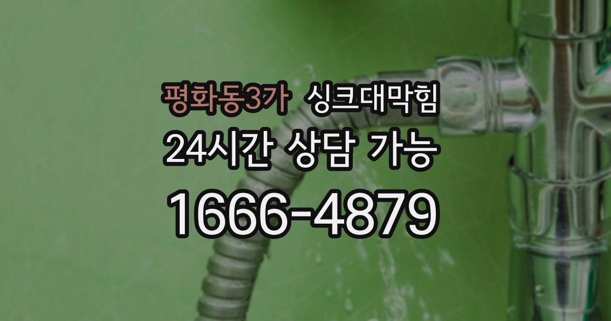 평화동3가 싱크대 뚫기