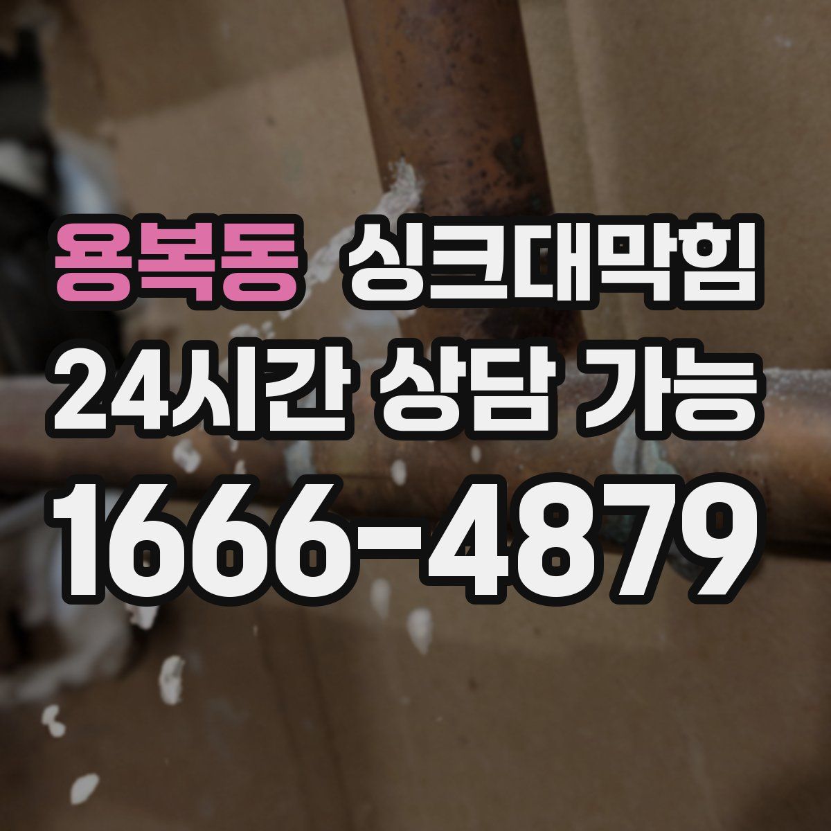 용복동 싱크대막힘