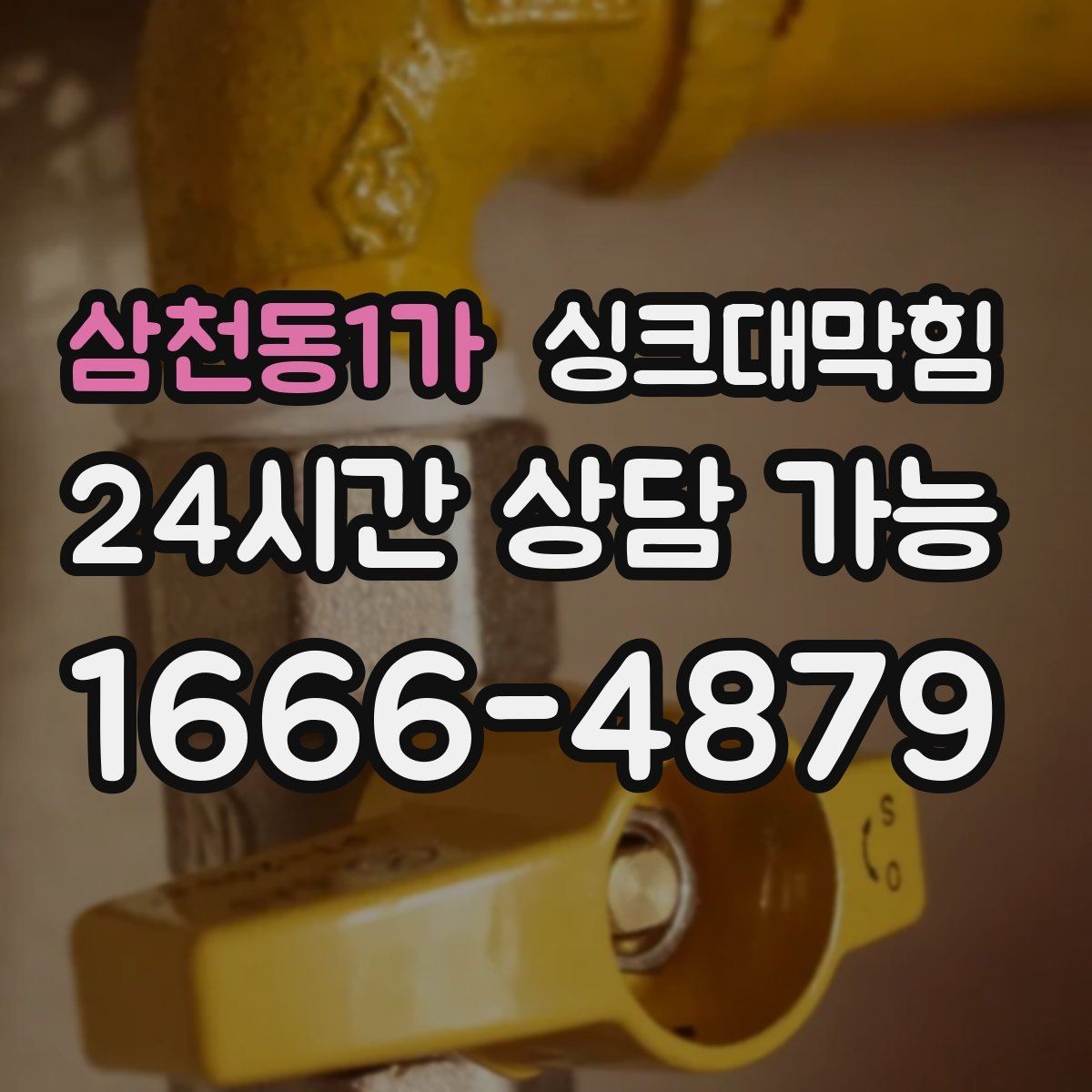 삼천동1가 싱크대막힘 상가 키친 라인 구간별 세척 계획