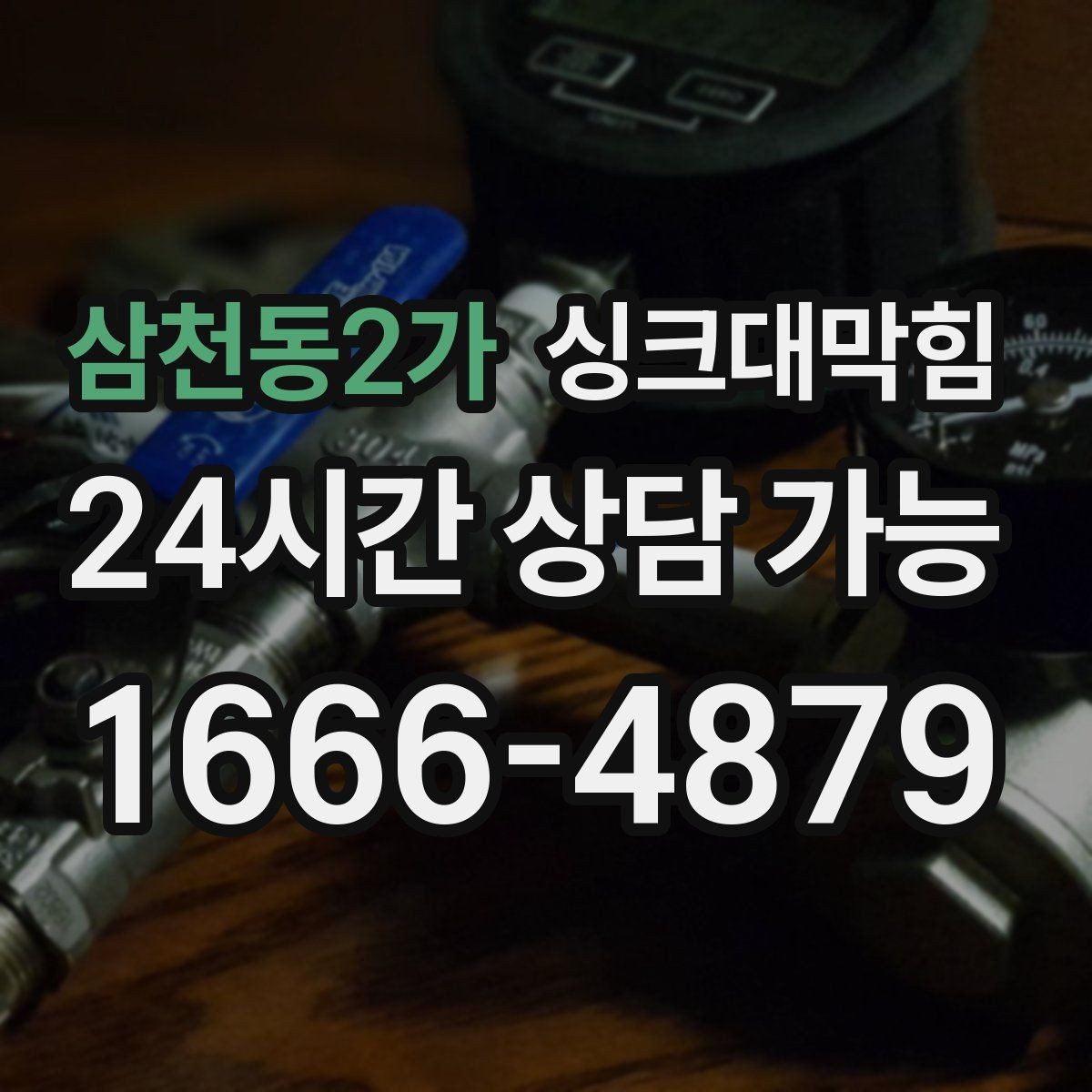 삼천동2가 싱크대막힘 기름때 슬러지와 배수관세척 체크