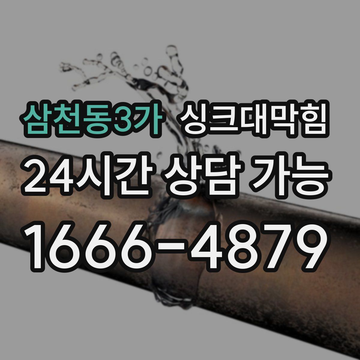 삼천동3가 싱크대막힘