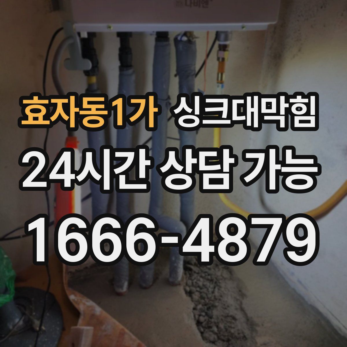 효자동1가 싱크대막힘