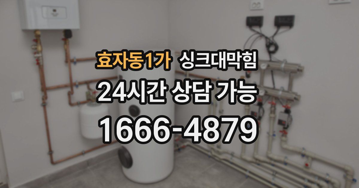 효자동1가 싱크대 뚫기