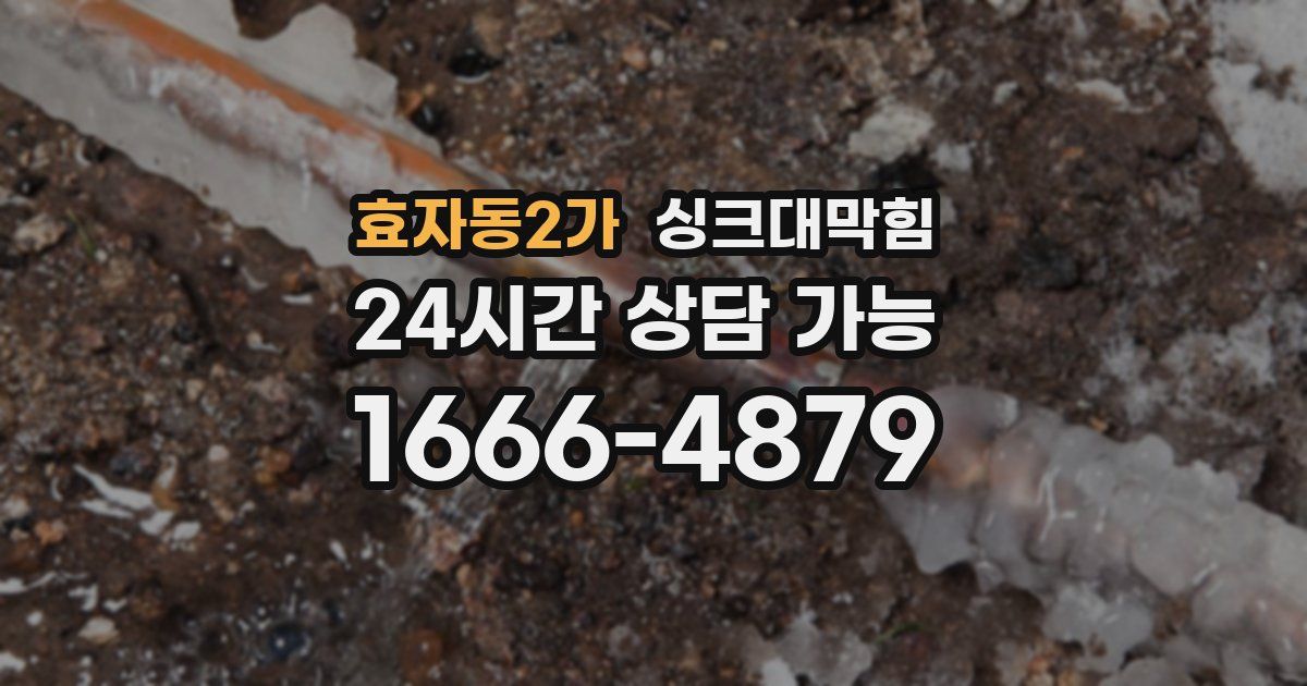 효자동2가 싱크대 뚫기