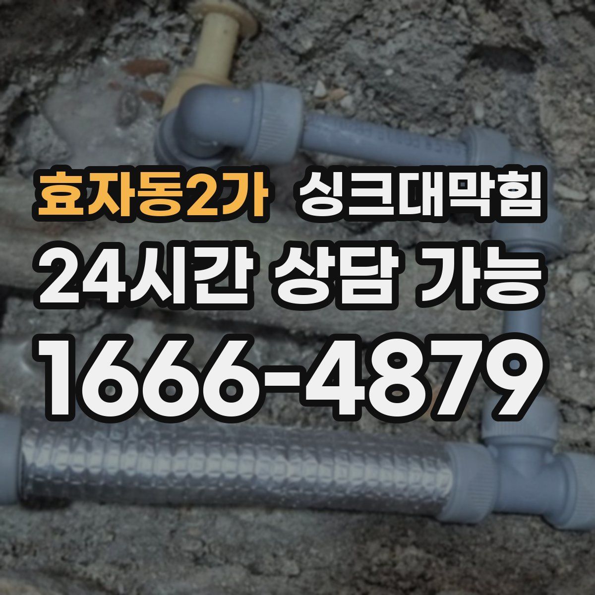 효자동2가 싱크대막힘