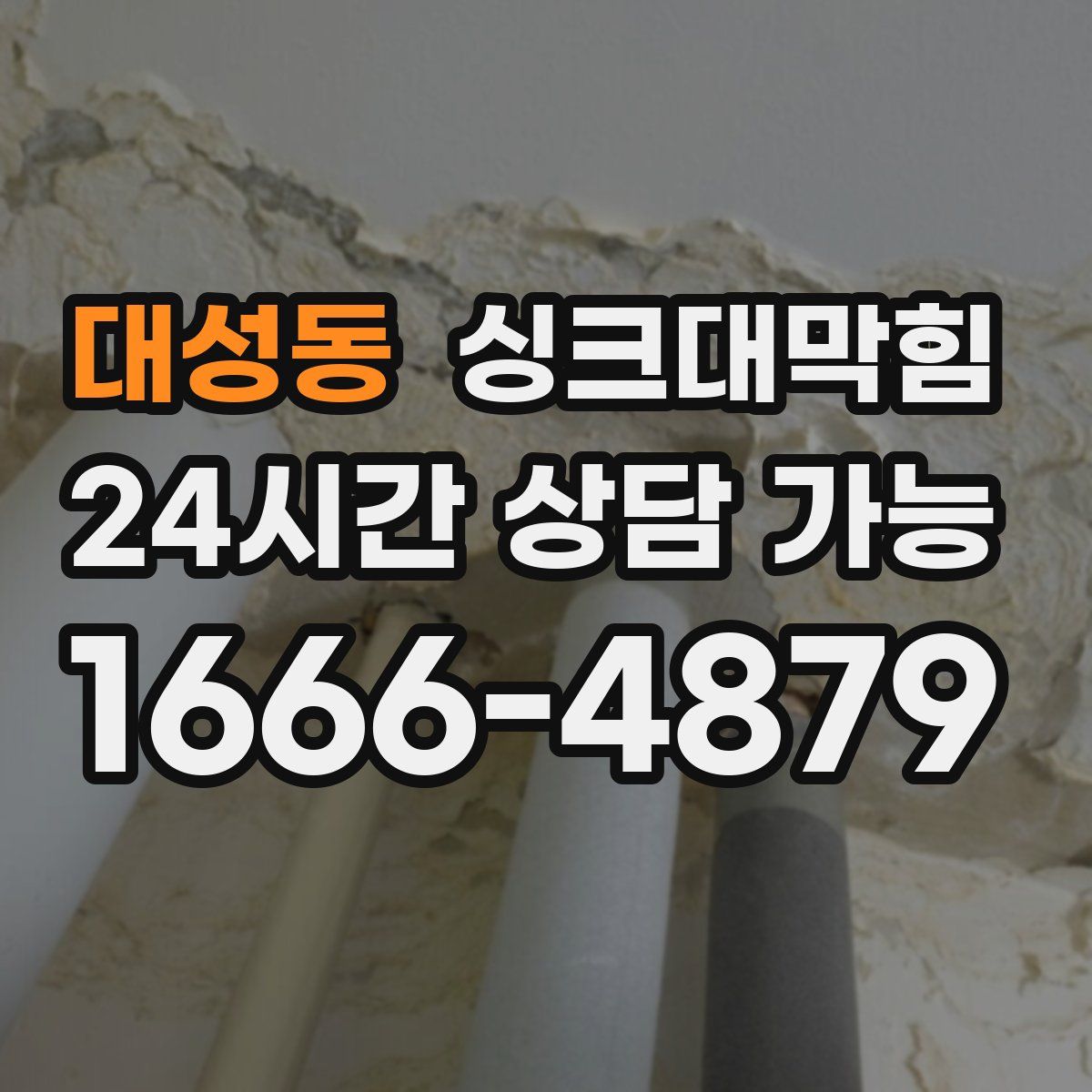 대성동 싱크대막힘