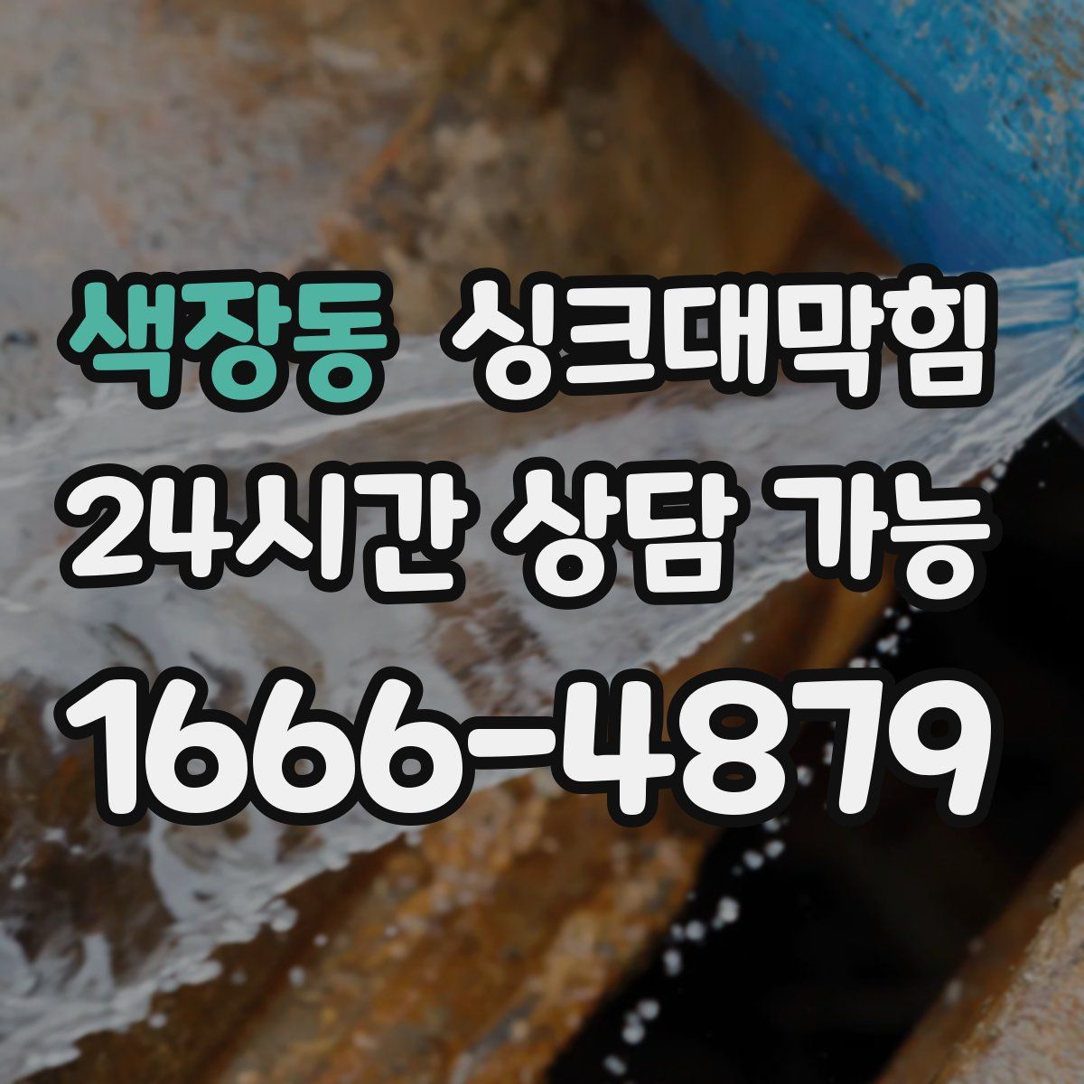 색장동 싱크대막힘