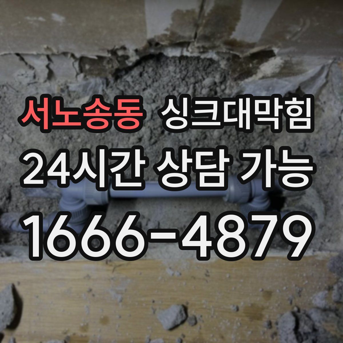 서노송동 싱크대막힘