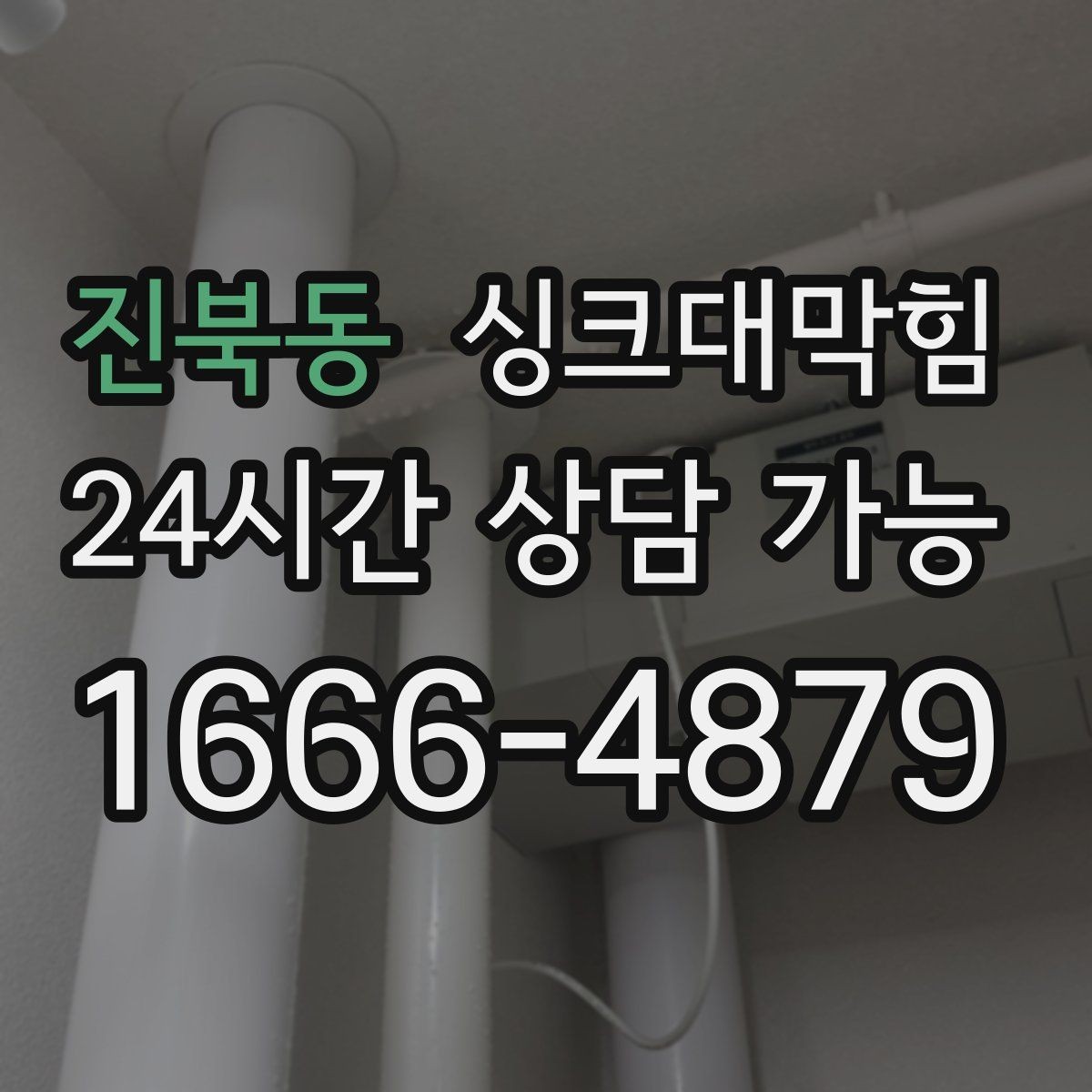 진북동 싱크대막힘 아파트 주방 합류부 병목 제거의 스냅샷2