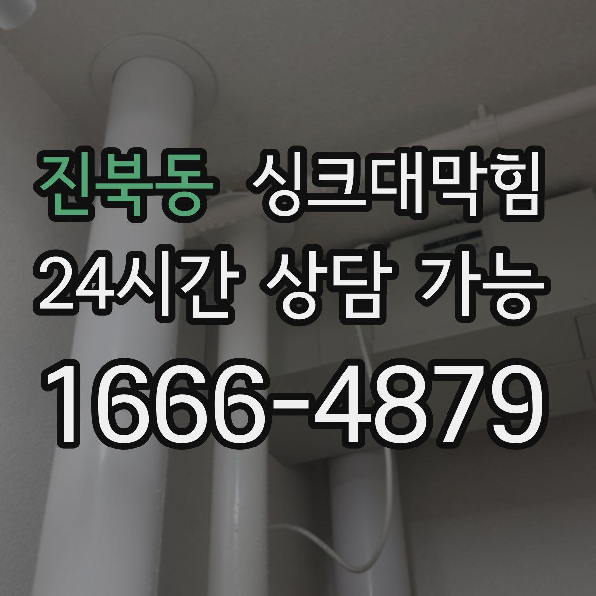 진북동 싱크대막힘