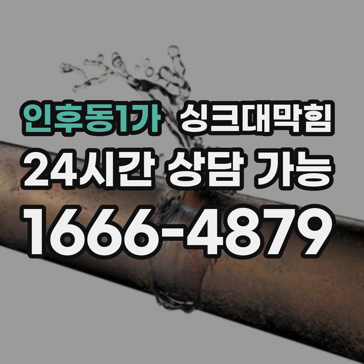 인후동1가 싱크대막힘 다가구 키친 라인 컷팅 세척의 깔끔한 결론