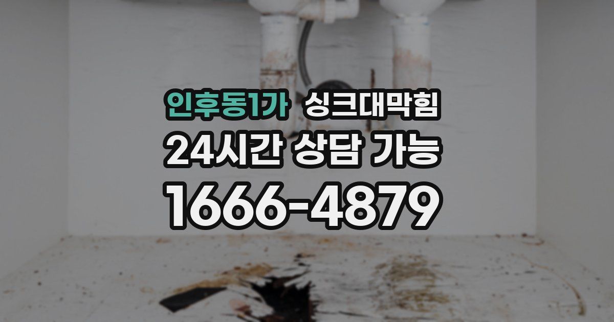 인후동1가 싱크대 뚫기