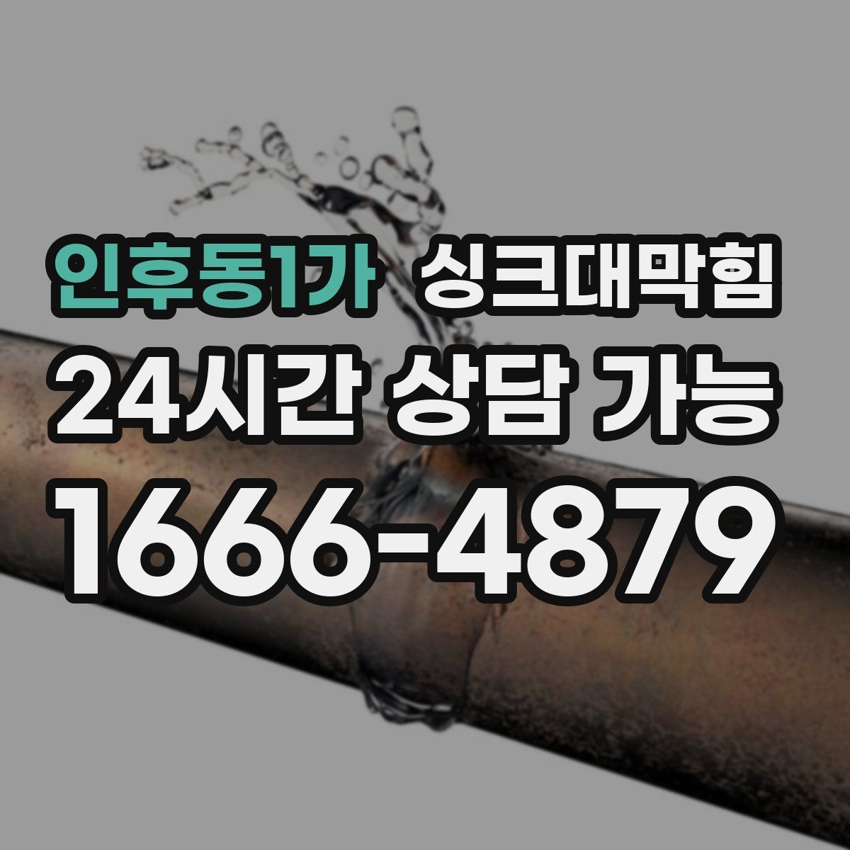 인후동1가 싱크대막힘