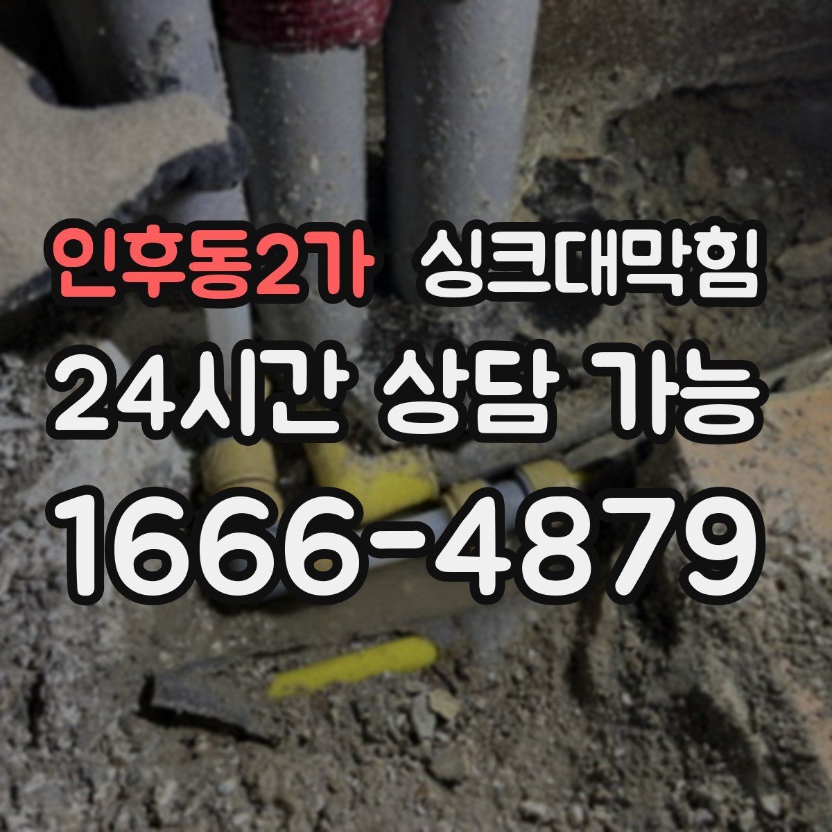 인후동2가 싱크대막힘 주방 배수관 합류부 병목 조치