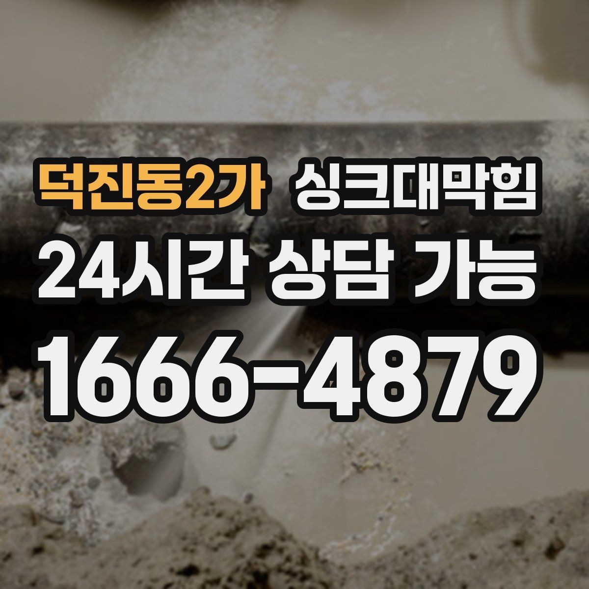 덕진동2가 싱크대막힘 배수관 누수 동시 수리 패키지
