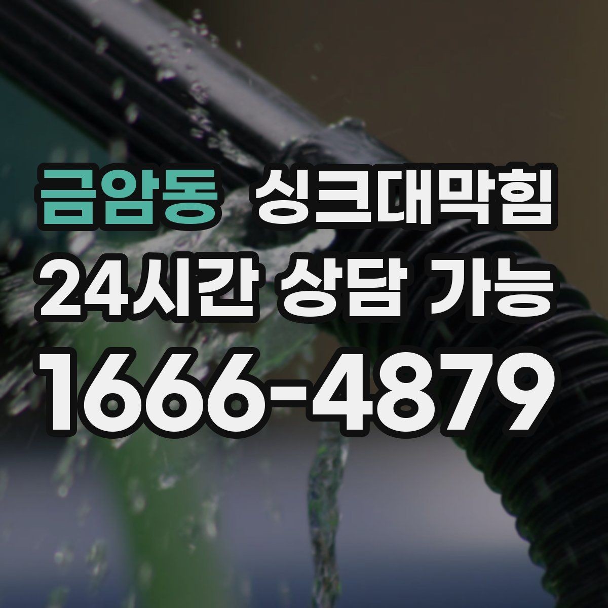 금암동 싱크대막힘 싱크대 배수호스 규격 선택 가이드