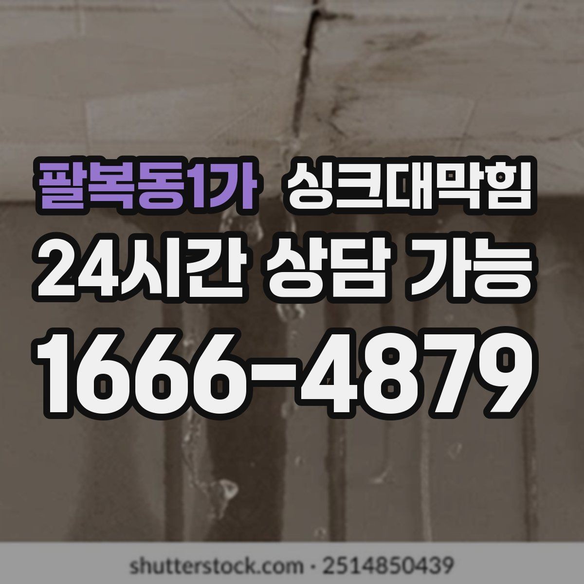 팔복동1가 싱크대막힘 원룸 디스포저 라인 이물 제거의 순간