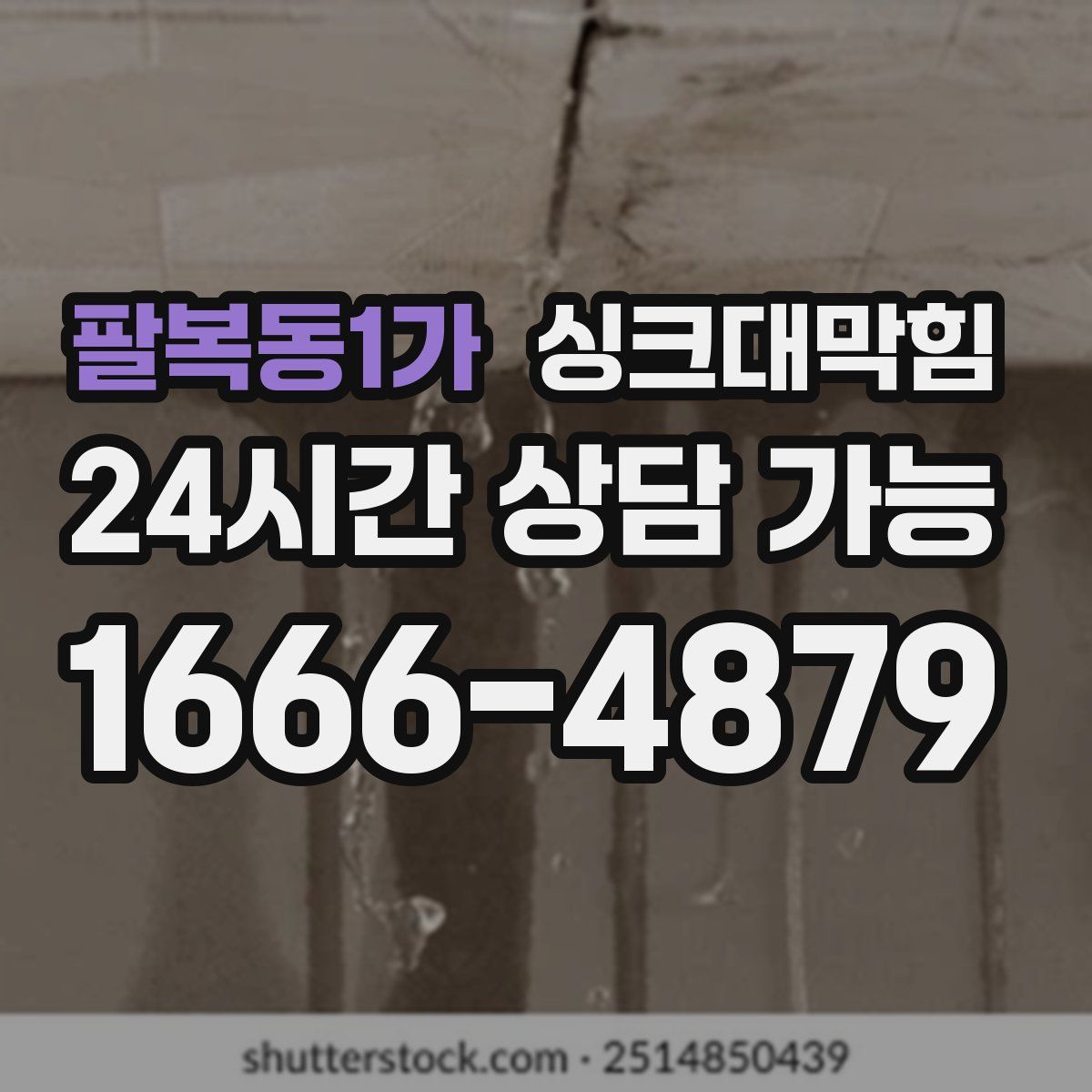 팔복동1가 싱크대막힘