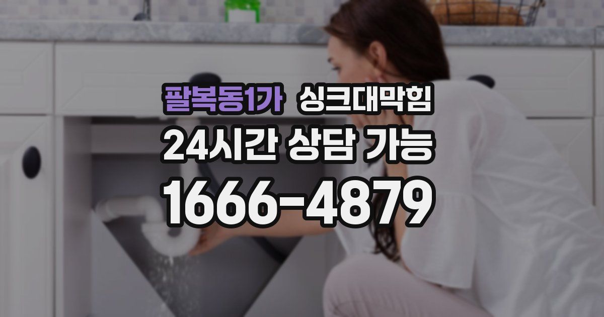 팔복동1가 싱크대 뚫기