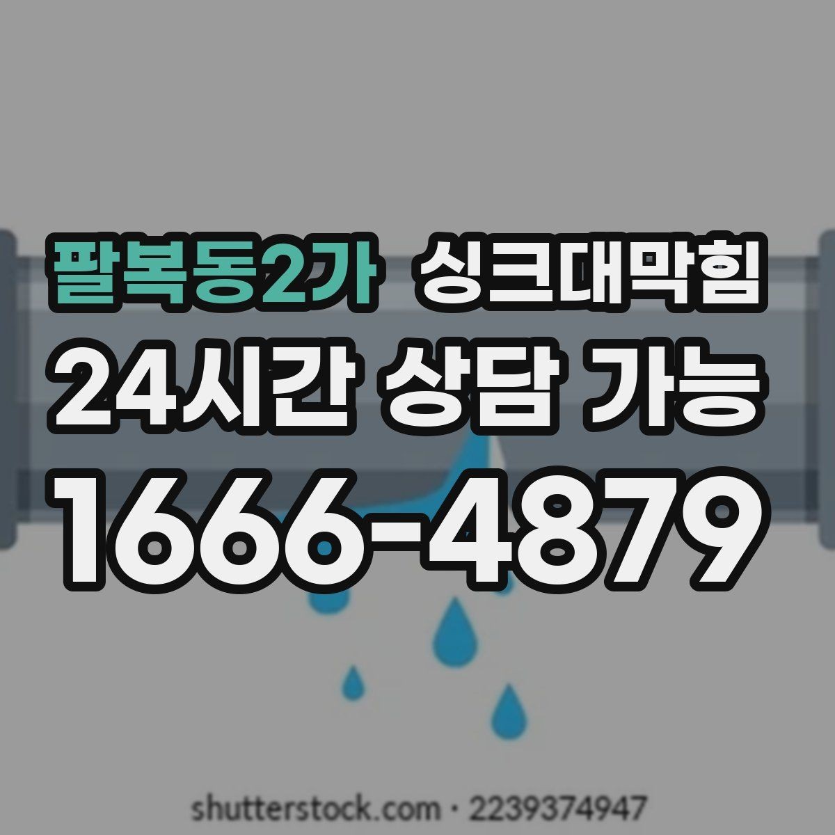 팔복동2가 싱크대막힘 빌라 주방 악취와 오일때 슬러지 이슈