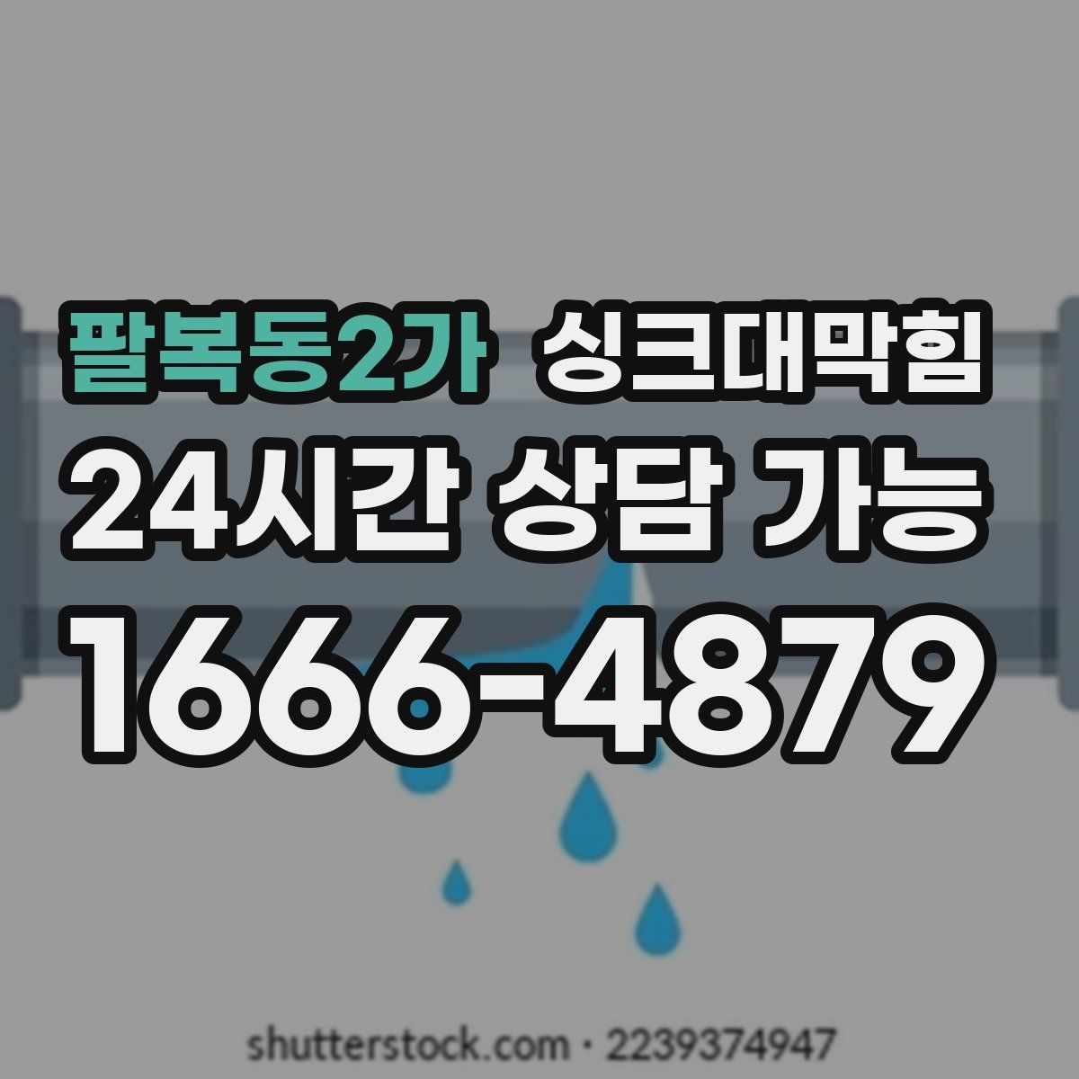 팔복동2가 싱크대막힘