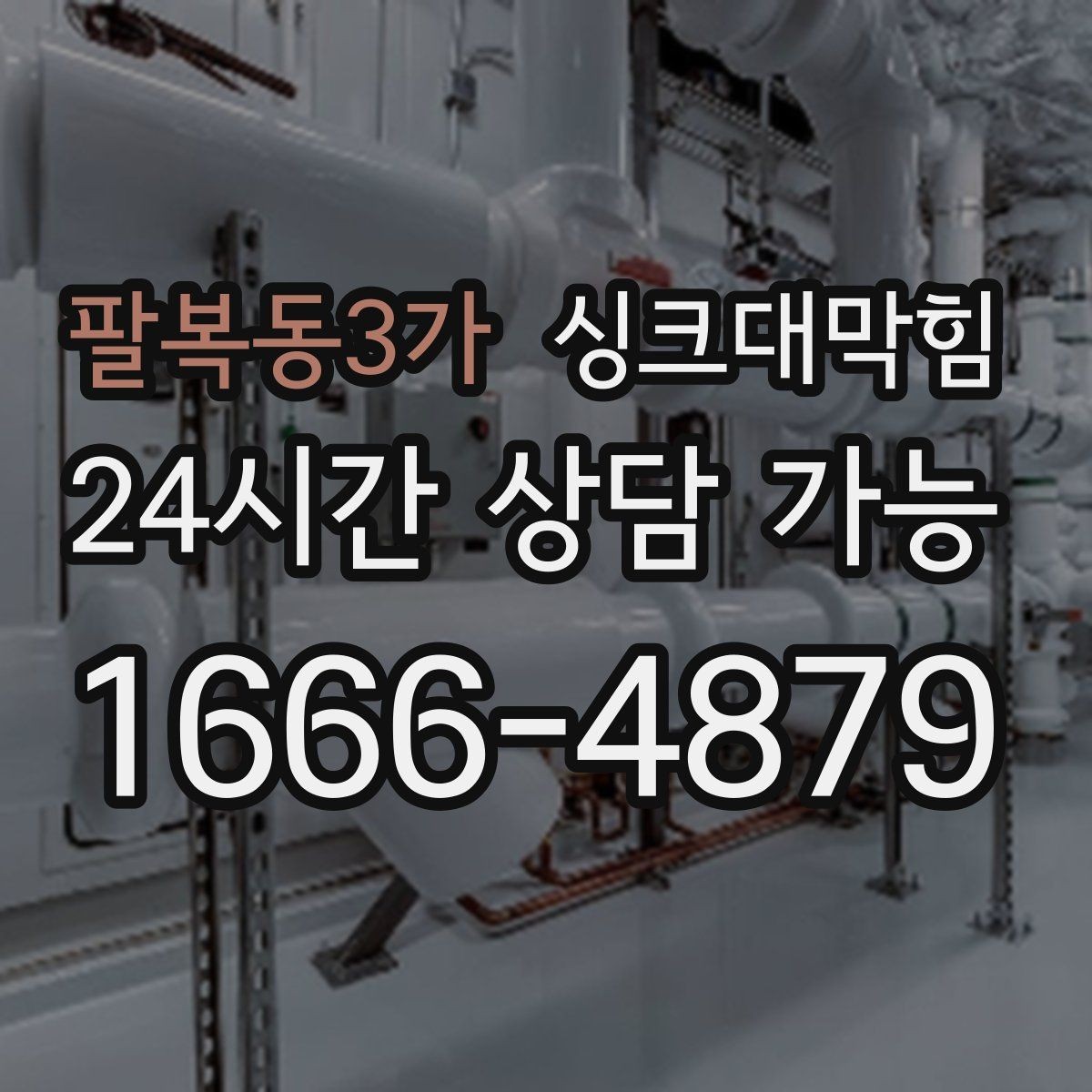 팔복동3가 싱크대막힘 배수구막힘 예방 관리 주기 제안
