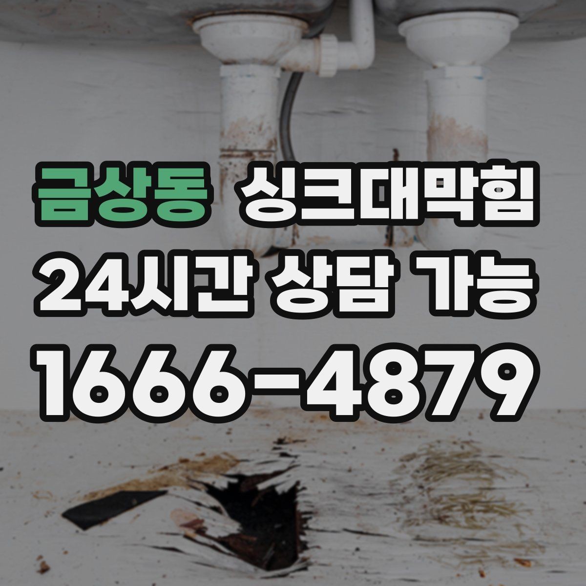 금상동 싱크대막힘 주방 바닥 트렌치와 배수 연동 점검