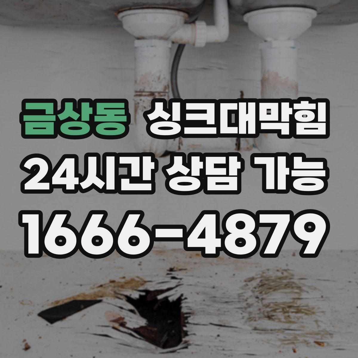 금상동 싱크대막힘