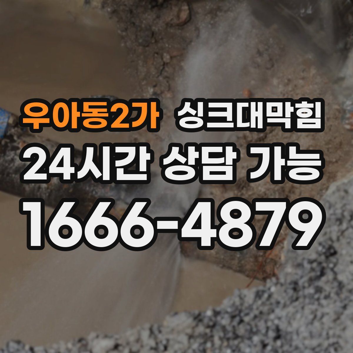 우아동2가 싱크대막힘