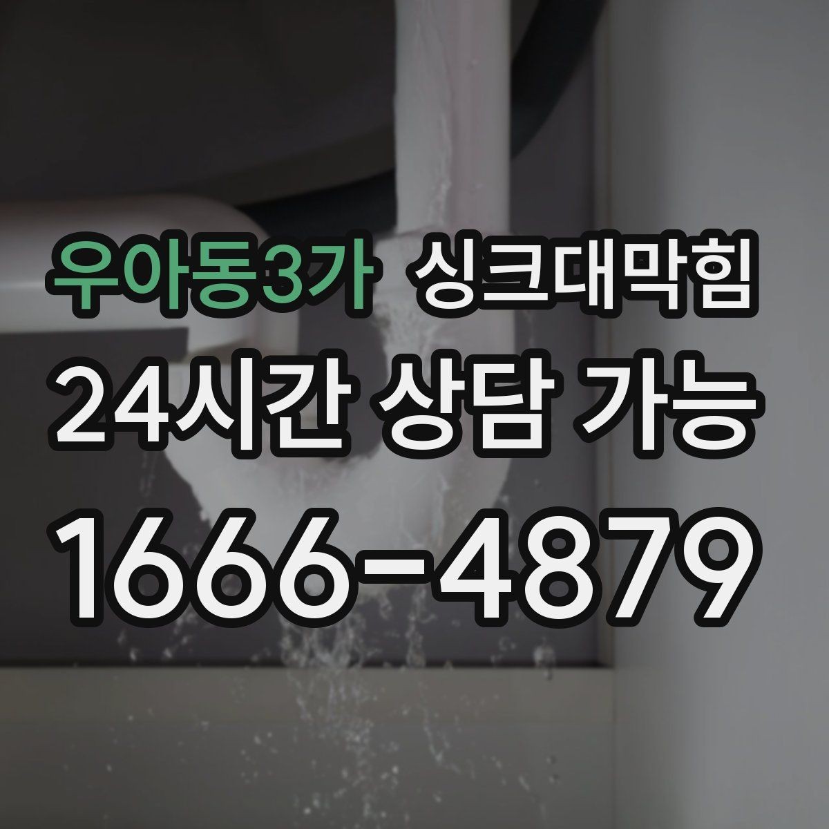 우아동3가 싱크대막힘 싱크볼 거름망 규격과 호환 안내