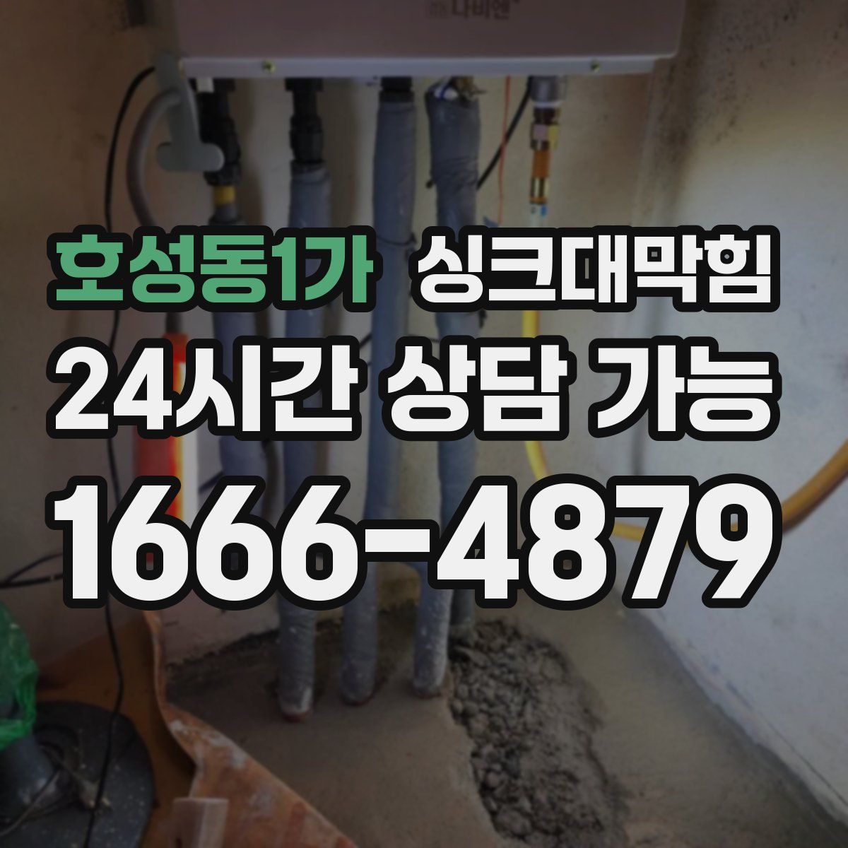 호성동1가 싱크대막힘