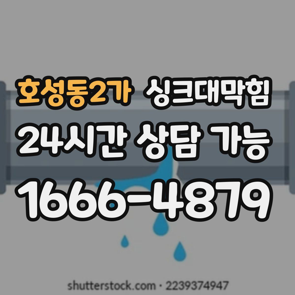 호성동2가 싱크대막힘