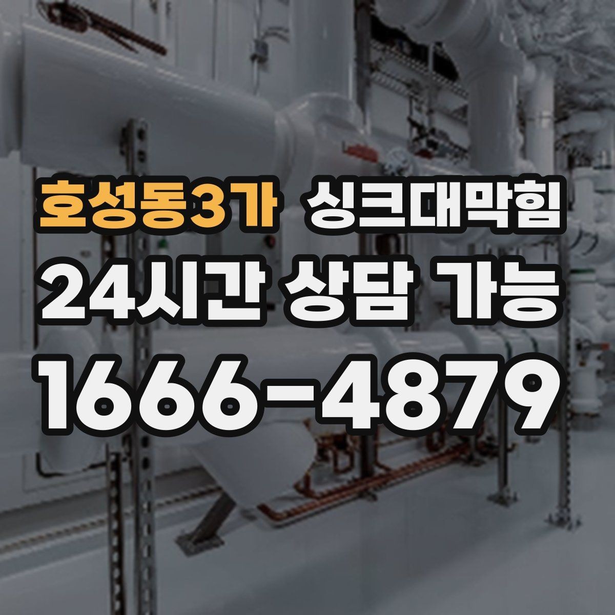 호성동3가 싱크대막힘 식당 주방 오일 라인 세정으로 회복한 속도