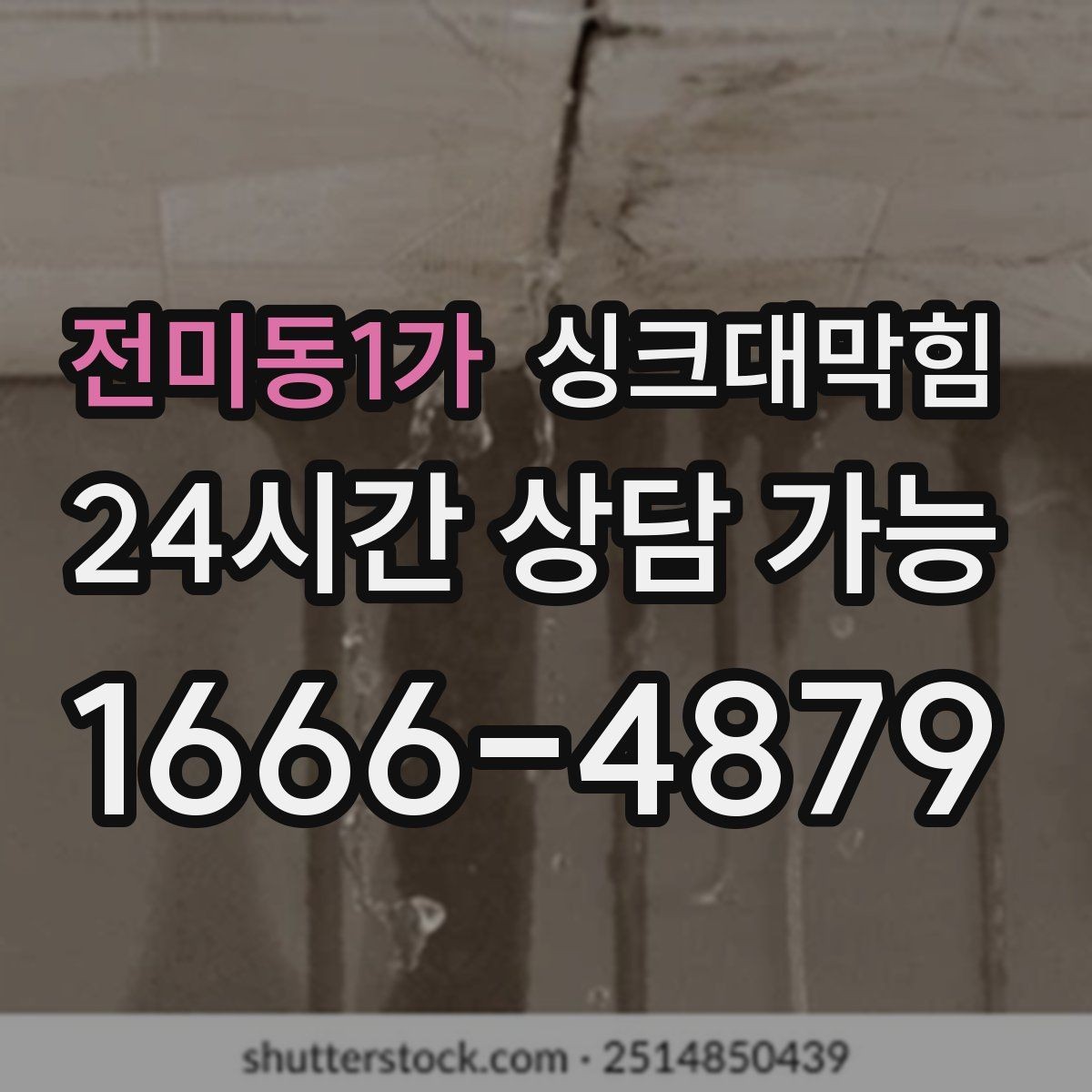 전미동1가 싱크대막힘 상가 키친 라인 야간 예약 점검