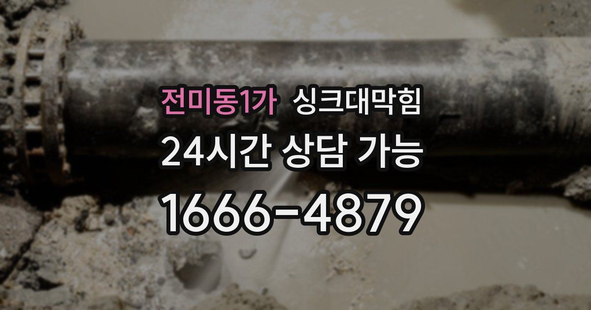 전미동1가 싱크대 뚫기