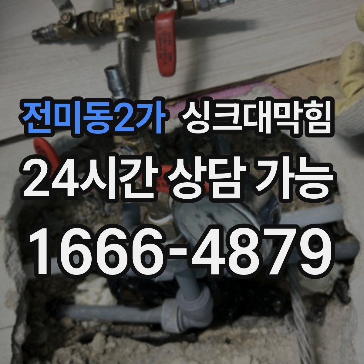 전미동2가 싱크대막힘 슬러지 제거 후 체감 배수 속도