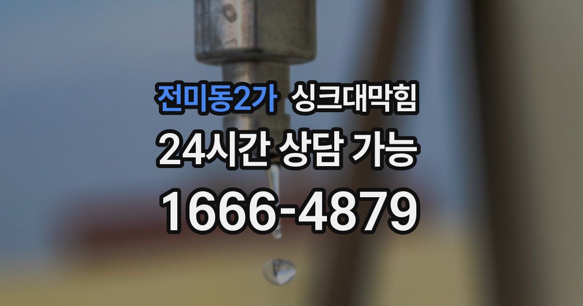전미동2가 싱크대 뚫기