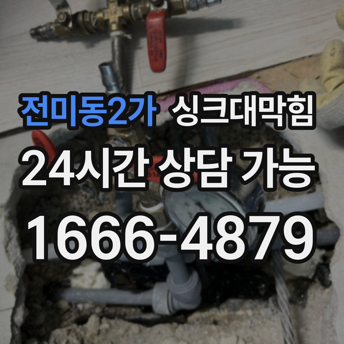 전미동2가 싱크대막힘
