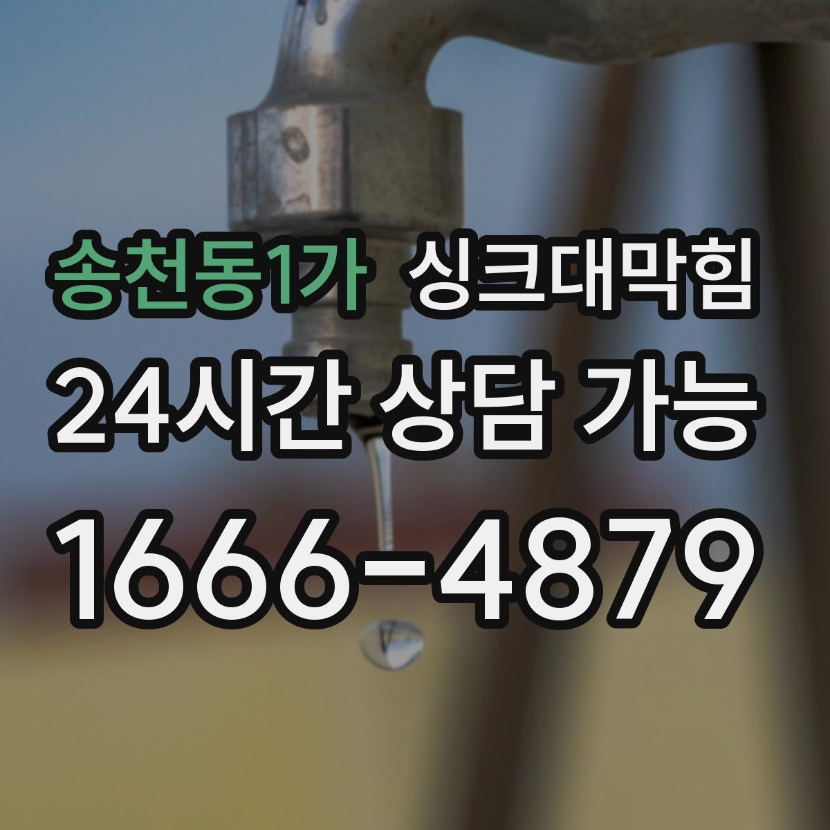 송천동1가 싱크대막힘 배수구 소독 살균 표준 운영 절차