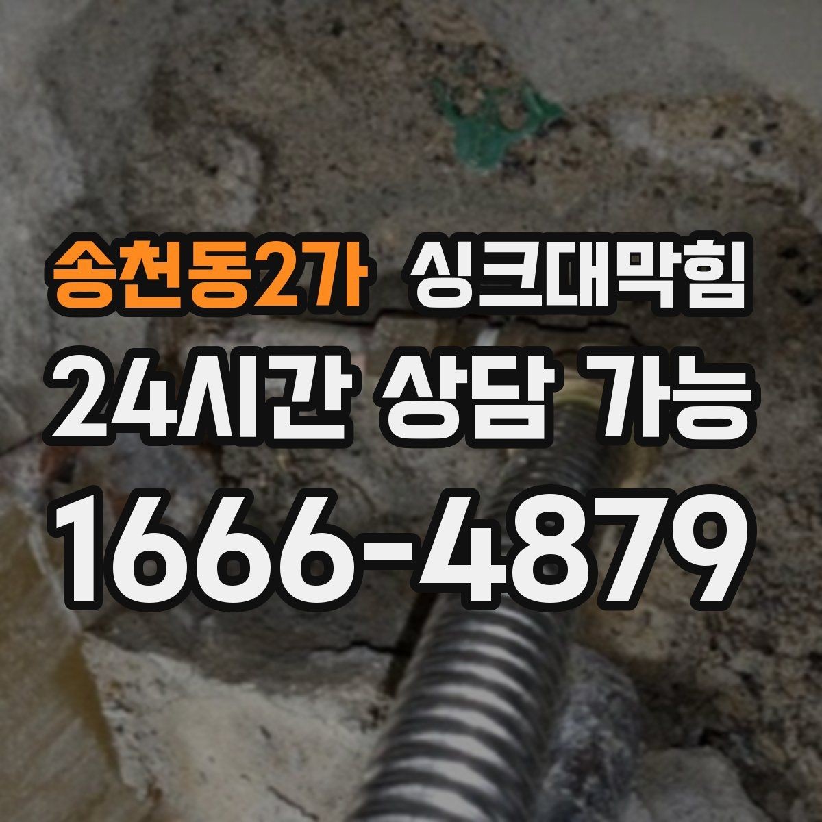 송천동2가 싱크대막힘 배수구 소독과 통기관 밸런스 조정