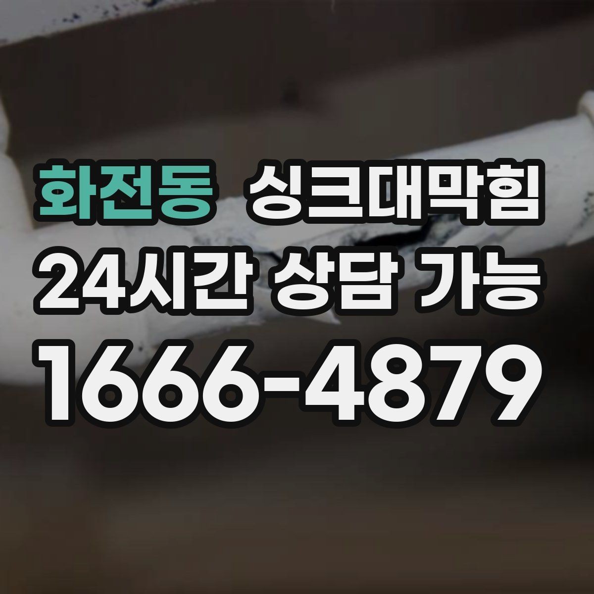 화전동 싱크대막힘 배수관 재배관 공정과 일정 안내