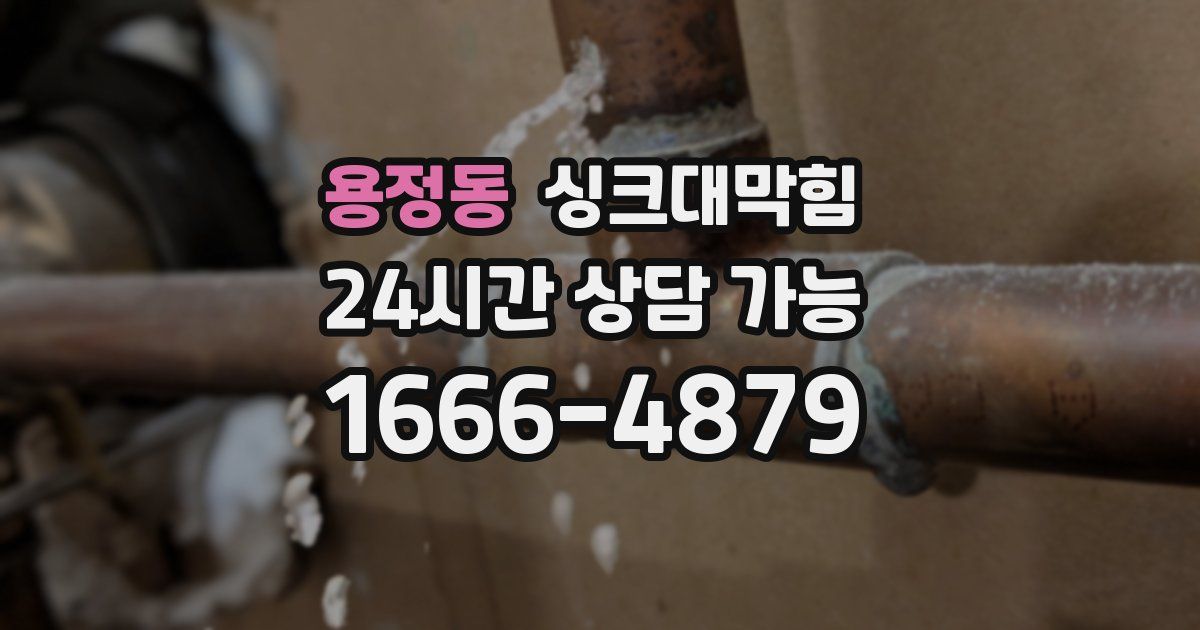 용정동 싱크대 뚫기