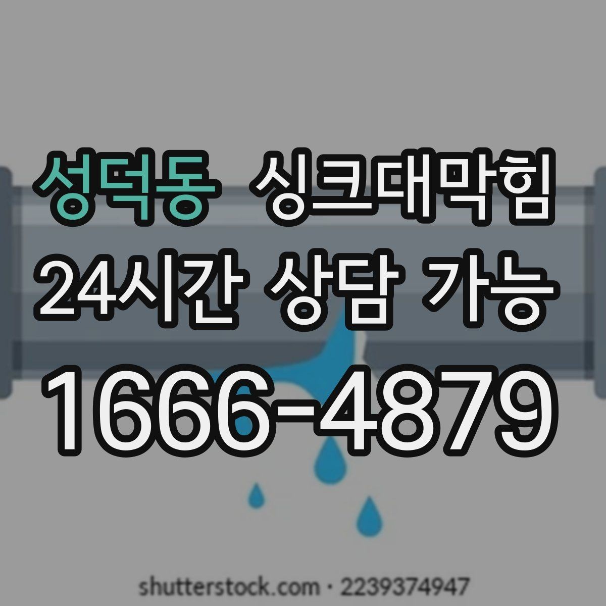 성덕동 싱크대막힘 주방 배수관 비파괴 진단이 준 확실한 답