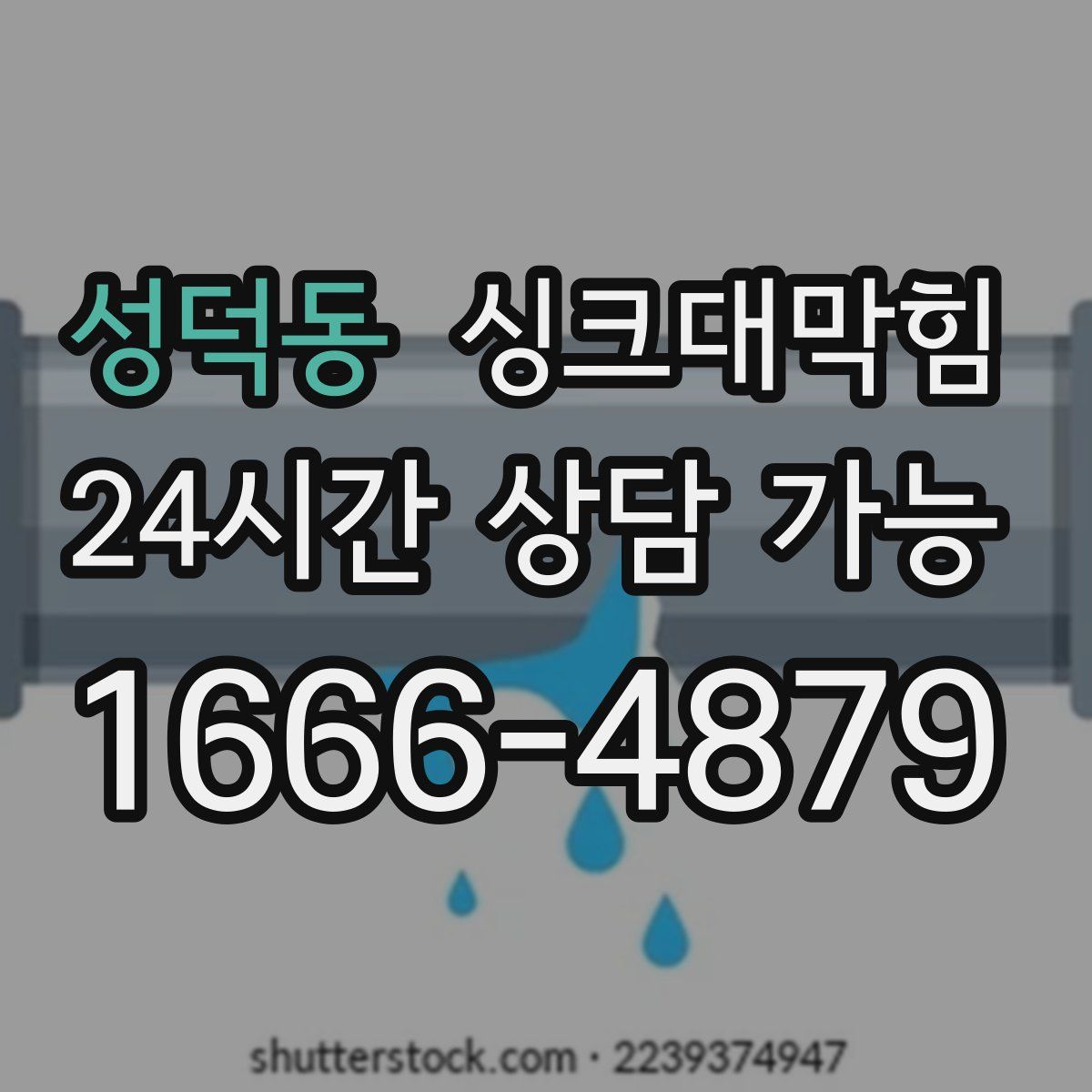 성덕동 싱크대막힘