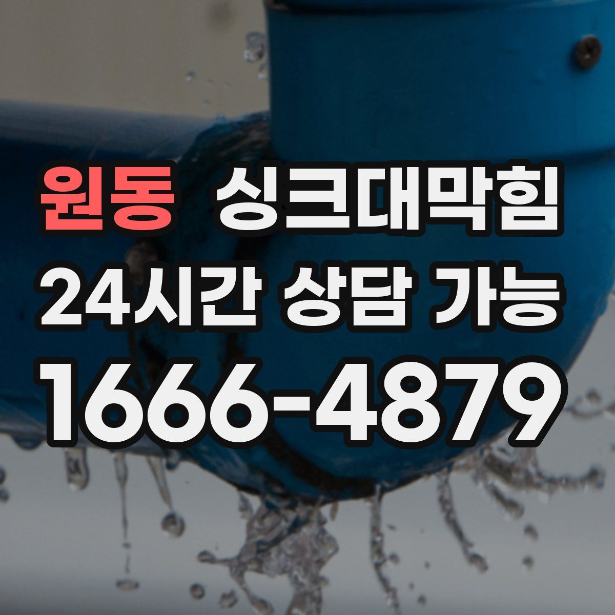 원동 싱크대막힘